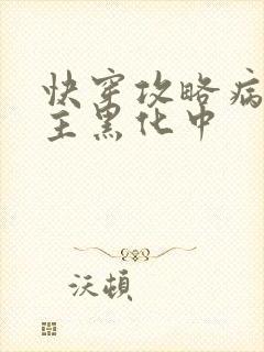 快穿攻略病娇男主黑化中