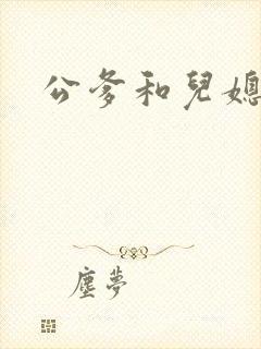 公爹和儿媳小说