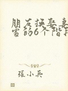 朋友换娶妻后相处的6个阶段