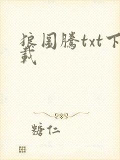 狼图腾txt下载