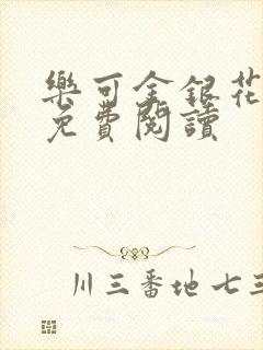 乐可金银花原文免费阅读