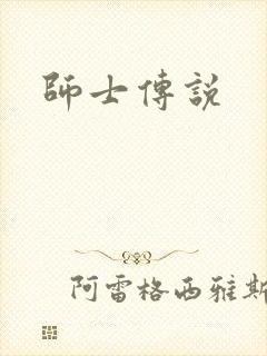 师士传说
