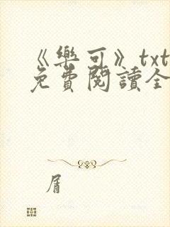 《乐可》txt免费阅读全文