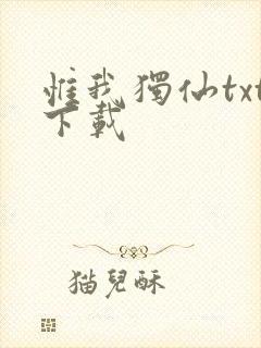 惟我独仙txt下载