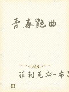 青春艳曲