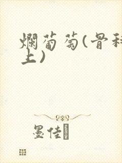 烂葡萄(骨科年上)