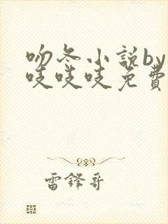 吻冬小说by桃吱吱吱免费阅读笔趣阁