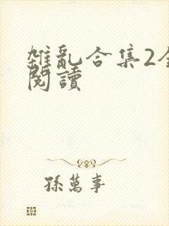杂乱合集2全文阅读