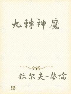 九转神魔