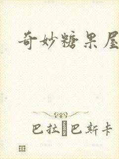 奇妙糖果屋