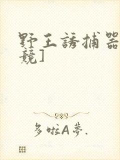 野王诱捕器[电竞]