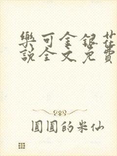 乐可金银花露小说全文免费阅读