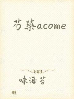 芍药acome