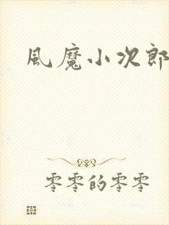 风魔小次郎