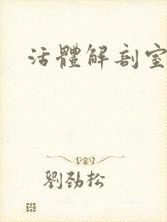 活体解剖室小说