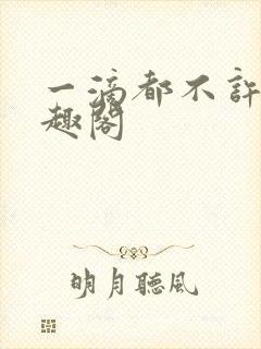 一滴都不许漏笔趣阁