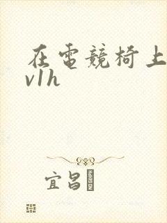 在电竞椅上做1v1h