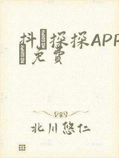 抖抈探探APP汅免费