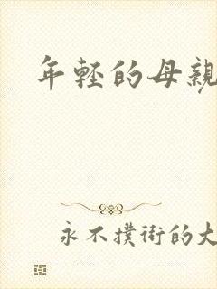 年轻的母亲小说