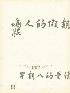 鸣人的假期破解版