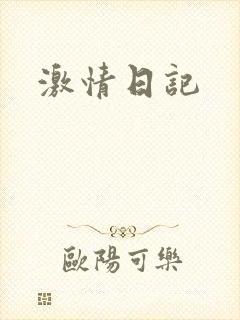激情日记