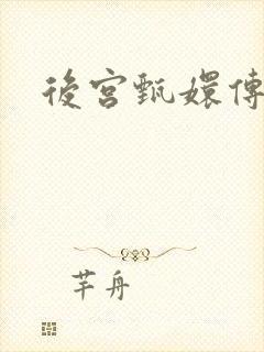 后宫甄嬛传