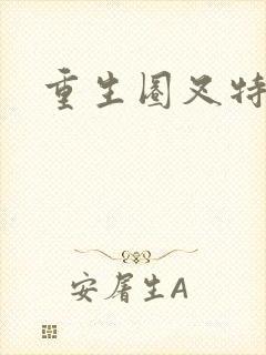 重生圈叉特种兵