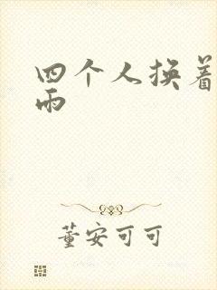 四个人换着玩春雨