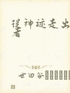 从神迹走出的强者