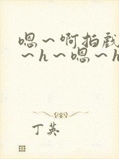 嗯～啊拍戏强做～h～嗯～h