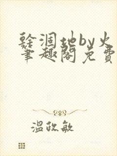 干涸地by火风笔趣阁免费阅读全文