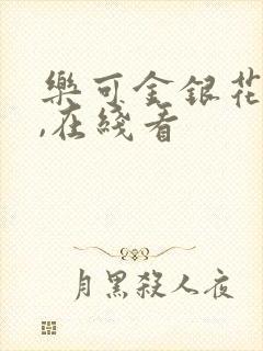 乐可金银花小说,在线看