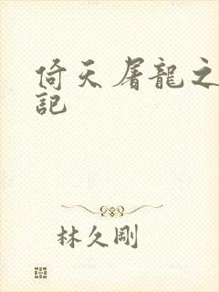 倚天屠龙之夺艳记