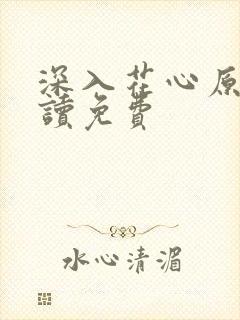 深入花心原文阅读免费