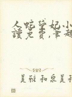 人蛇黛妃小说阅读免费,笔趣阁