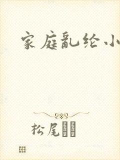 家庭乱纶小说