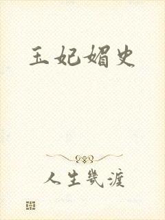 玉妃媚史