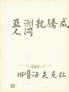 亚洲龙腾成小说人网