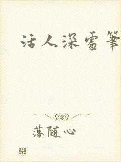 活人深处笔趣阁