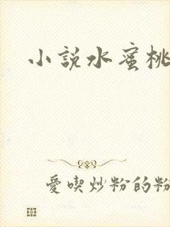 小说水蜜桃