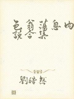 色翁荡息肉欲小说合集