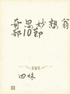 奇思妙想翁十三部10节