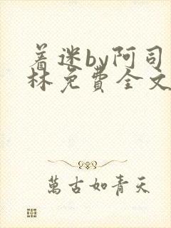 着迷by阿司匹林免费全文阅读