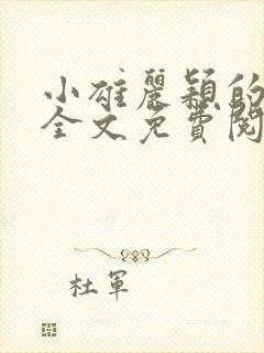 小雄丽颖的小说全文免费阅读