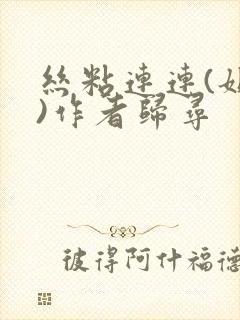 丝粘连连(姐弟)作者归寻