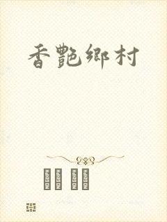 香艳乡村