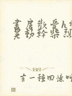 书房欢爱h双乳晃动干柴烈火