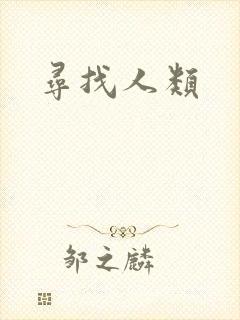 寻找人类