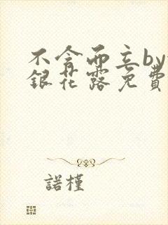 不含而立by金银花露免费阅读