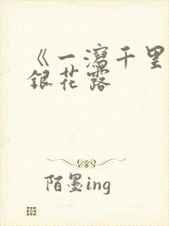 《一泻千里》金银花露